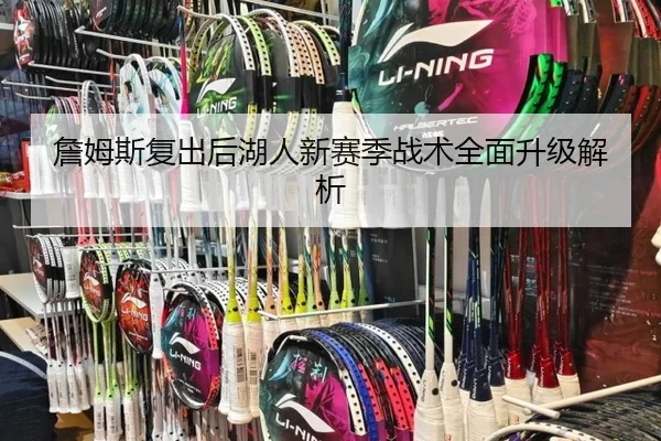 詹姆斯复出后湖人新赛季战术全面升级解析